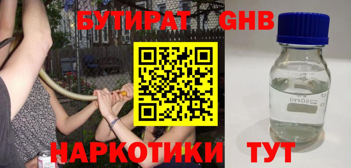 Еманжелинск  БУТИРАТ  Вход с VPN  Бутират оксибутират 