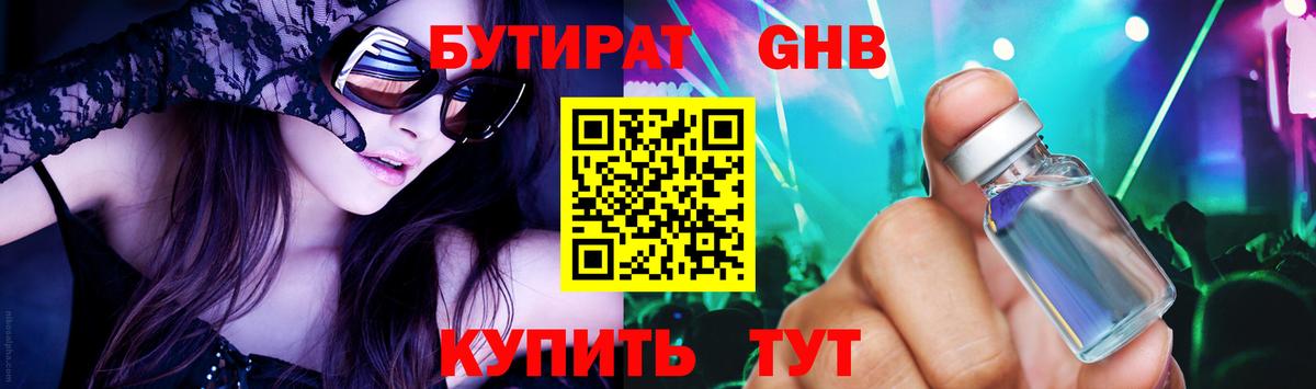 Бутират бутик Еманжелинск